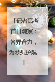 记者高考首日观察：各界合力，为梦想护航