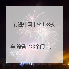 行进中国｜坐上公交车 跨省“串个门”