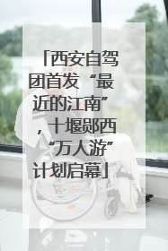 西安自驾团首发“最近的江南”，十堰郧西“万人游”计划启幕