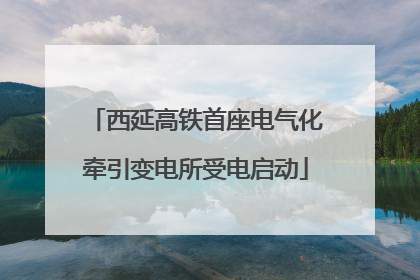 西延高铁首座电气化牵引变电所受电启动