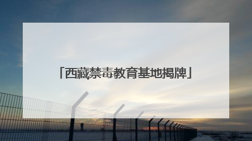 西藏禁毒教育基地揭牌