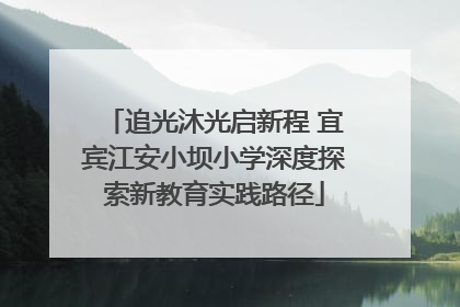 追光沐光启新程 宜宾江安小坝小学深度探索新教育实践路径