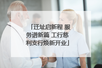 迁址启新程 服务谱新篇 工行慈利支行焕新开业