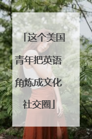 这个美国青年把英语角炼成文化社交圈