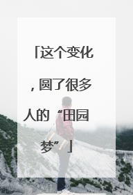 这个变化，圆了很多人的“田园梦”