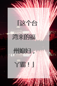 这个台湾来的福州媳妇，丫霸！