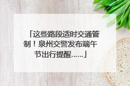 这些路段适时交通管制！泉州交警发布端午节出行提醒……