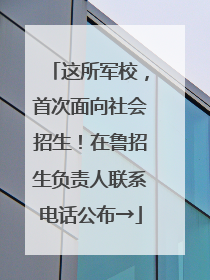 这所军校，首次面向社会招生！在鲁招生负责人联系电话公布→