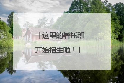 这里的暑托班开始招生啦！
