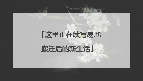 这里正在续写易地搬迁后的新生活
