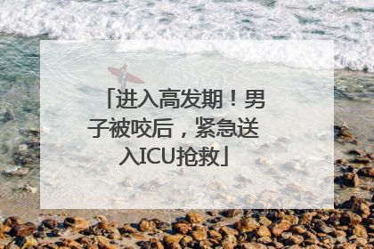 进入高发期！男子被咬后，紧急送入ICU抢救