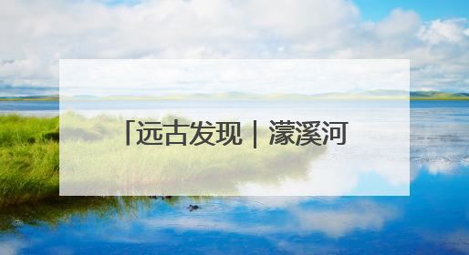 远古发现｜濛溪河遗址出土数万年前核桃，我国先民食用核桃历史大幅提前