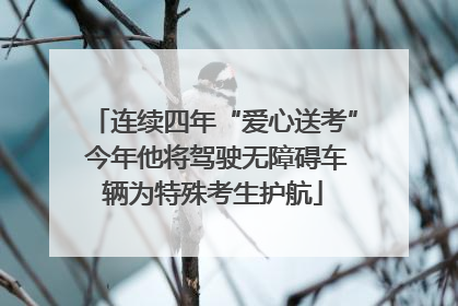连续四年“爱心送考” 今年他将驾驶无障碍车辆为特殊考生护航