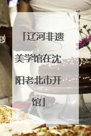 辽河非遗美学馆在沈阳老北市开馆