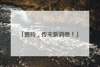 贾玲，传来新消息！