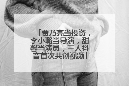 贾乃亮当投资，李小璐当导演，甜馨当演员，三人抖音首次共创视频