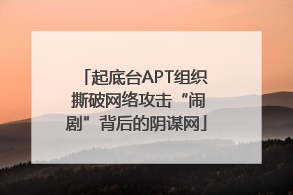 起底台APT组织 撕破网络攻击“闹剧”背后的阴谋网