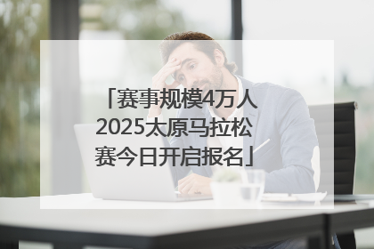 赛事规模4万人 2025太原马拉松赛今日开启报名