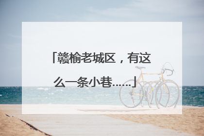 赣榆老城区，有这么一条小巷……
