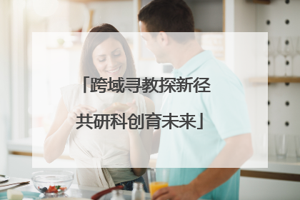 跨域寻教探新径 共研科创育未来