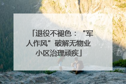 退役不褪色：“军人作风”破解无物业小区治理顽疾