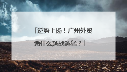逆势上扬！广州外贸凭什么越战越猛？