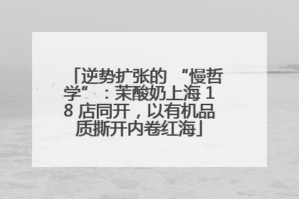 逆势扩张的 “慢哲学”：茉酸奶上海 18 店同开，以有机品质撕开内卷红海