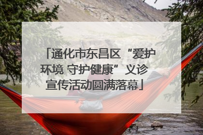 通化市东昌区“爱护环境 守护健康”义诊宣传活动圆满落幕