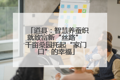 道县：智慧养蚕织就致富新“丝路” 千亩桑园托起“家门口”的幸福