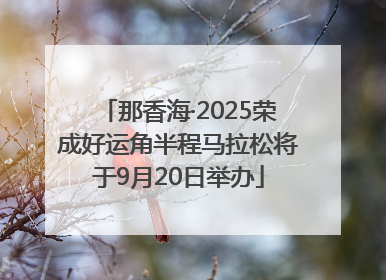 那香海·2025荣成好运角半程马拉松将于9月20日举办