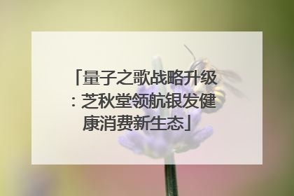 量子之歌战略升级：芝秋堂领航银发健康消费新生态