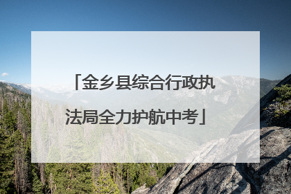 金乡县综合行政执法局全力护航中考