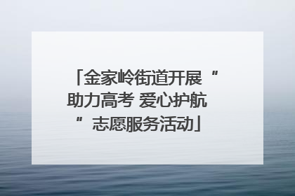金家岭街道开展“助力高考 爱心护航”志愿服务活动