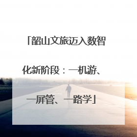 韶山文旅迈入数智化新阶段：一机游、一屏管、一路学