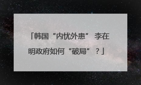 韩国“内忧外患” 李在明政府如何“破局”？