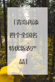 青岛再添四个全国名特优新农产品