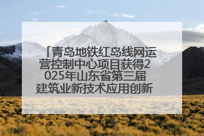 青岛地铁红岛线网运营控制中心项目获得2025年山东省第三届建筑业新技术应用创新竞赛一等奖