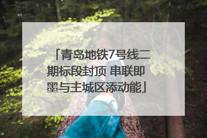 青岛地铁7号线二期标段封顶 串联即墨与主城区添动能