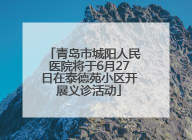 青岛市城阳人民医院将于6月27日在泰德苑小区开展义诊活动