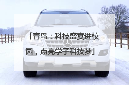 青岛：科技盛宴进校园，点亮学子科技梦