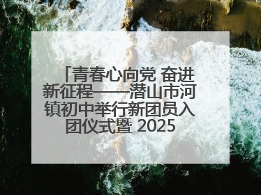 青春心向党 奋进新征程——潜山市河镇初中举行新团员入团仪式暨 2025年度团员大会