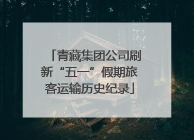 青藏集团公司刷新“五一”假期旅客运输历史纪录