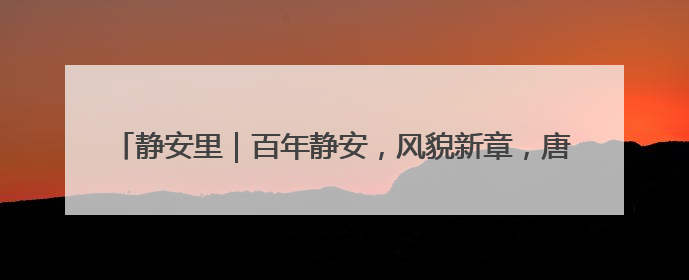 静安里｜百年静安，风貌新章，唐宅海派会客厅将于6月21日揭幕