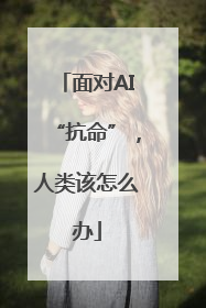 面对AI“抗命”，人类该怎么办