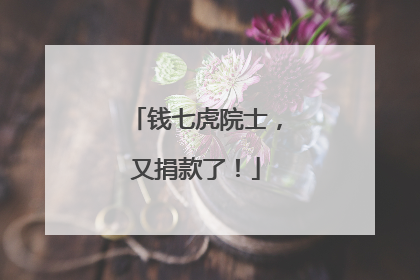 钱七虎院士，又捐款了！