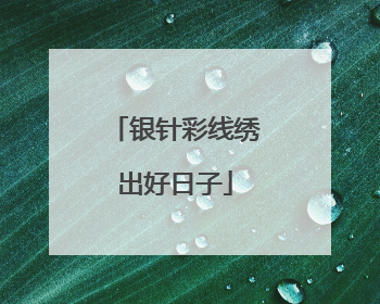 银针彩线绣出好日子