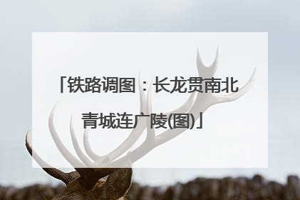 铁路调图：长龙贯南北 青城连广陵(图)