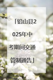 铅山县2025年中考期间交通管制通告