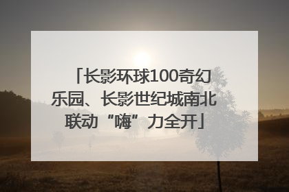 长影环球100奇幻乐园、长影世纪城南北联动“嗨”力全开