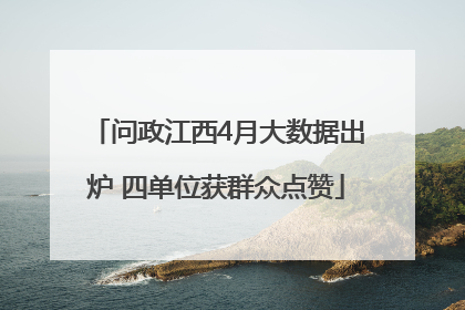 问政江西4月大数据出炉 四单位获群众点赞